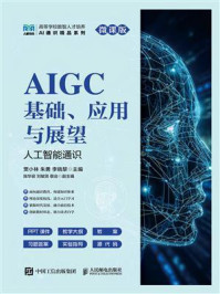 《AIGC基础、应用与展望：人工智能通识（微课版）》-贾小林