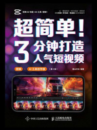 《超简单！3分钟打造人气短视频：剪映+AI工具创作版（第2版）》-麓山文化