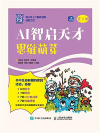 《AI智启天才：思维萌芽（第2册）》-方海光