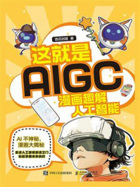 《这就是AIGC 漫画趣解人工智能》-西瓜创客
