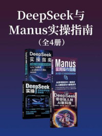 《DeepSeek与Manus实操指南（套装共四册）》-苏江