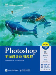 《Photoshop平面设计应用教程：Photoshop 2020（第2版）》-何莉