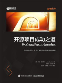 《开源项目成功之道》-约翰·梅尔蒂卡