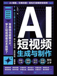 《AI短视频生成与制作》-王雪乃