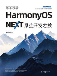《纯血鸿蒙HarmonyOS NEXT原生开发之旅》-杨春鹏