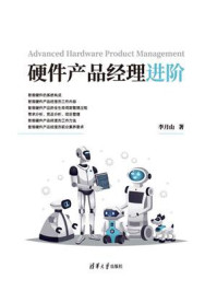 《硬件产品经理进阶》-李月山