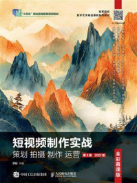 《短视频制作实战 策划 拍摄 制作 运营（全彩慕课版）（第3版）（2021版）》-郭韬