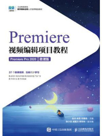 《Premiere视频编辑项目教程（Premiere Pro 2020）（微课版）》-赵杰