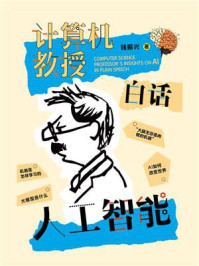 《计算机教授白话人工智能》-钱振兴