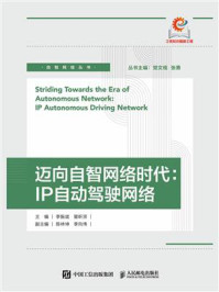 《迈向自智网络时代：IP自动驾驶网络》-李振斌