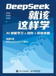 《DeepSeek就该这样学：AI赋能学习+创作+职业发展》-郭浩然