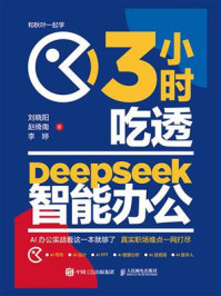 《3小时吃透DeepSeek智能办公》-刘晓阳