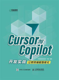 《Cursor与Copilot开发实战》-未来智能实验室