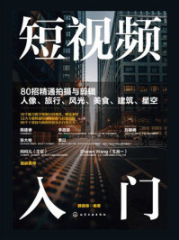 《短视频入门：80招精通拍摄与剪辑人像、旅行、风光、美食、建筑、星空》-颜描锦