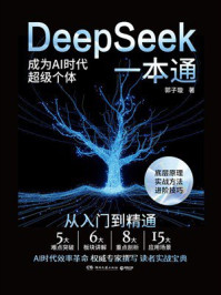 《DeepSeek一本通》-郭子璇