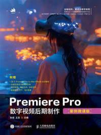 《Premiere Pro数字视频后期制作（案例微课版）》-孙琪