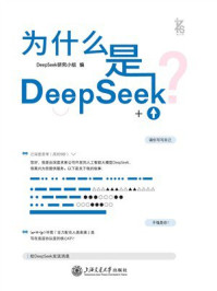 《为什么是DeepSeek？》-DeepSeek研究小组