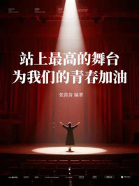 《站上最高的舞台,为我们的青春加油》-张苗苗 《站上最高的舞台,为我们的青春加油》-张苗苗