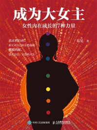 《成为大女主:女性内在成长的7种力量》-易见 《成为大女主:女性内在成长的7种力量》-易见