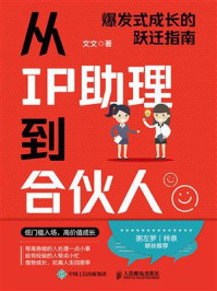 《从IP助理到合伙人:爆发式成长的跃迁指南》-文文 《从IP助理到合伙人:爆发式成长的跃迁指南》-文文