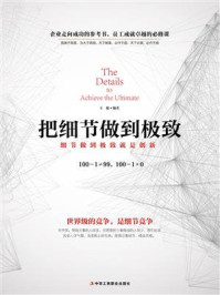 《把细节做到极致》-王媛 《把细节做到极致》-王媛