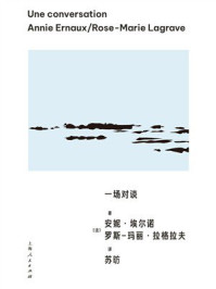 《一场对谈》-安妮·埃尔诺 《一场对谈》-安妮·埃尔诺