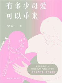 《有多少母爱可以重来》-紫萱 《有多少母爱可以重来》-紫萱