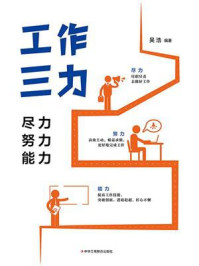 《工作三力:尽力、努力、能力》-吴浩 《工作三力:尽力、努力、能力》-吴浩