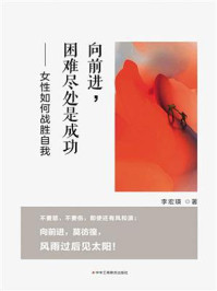 《向前进,困难尽处是成功 : 女性如何战胜自我》-李宏瑛 《向前进,困难尽处是成功 : 女性如何战胜自我》-李宏瑛