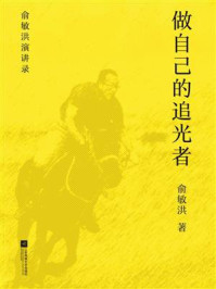 《做自己的追光者》-俞敏洪 《做自己的追光者》-俞敏洪