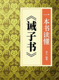 《一本书读懂《诫子书》》-章丘 《一本书读懂《诫子书》》-章丘