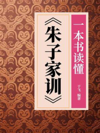 《一本书读懂《朱子家训》》-于飞 《一本书读懂《朱子家训》》-于飞