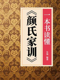 《一本书读懂《颜氏家训》》-朱强 《一本书读懂《颜氏家训》》-朱强