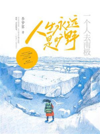 《人生永远是旷野:一个人去南极》-李梦霁 《人生永远是旷野:一个人去南极》-李梦霁