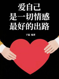 《爱自己是一切情感最好的出路》-于猛 《爱自己是一切情感最好的出路》-于猛