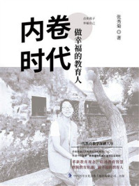 《内卷时代做幸福的教育人》-张秀菊 《内卷时代做幸福的教育人》-张秀菊