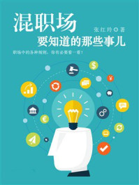 《混职场要知道的那些事儿》-张红玲 《混职场要知道的那些事儿》-张红玲