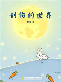 《创伤的世界》-黎清