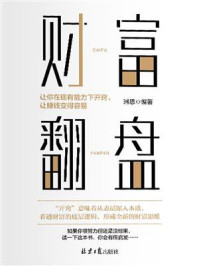 《财富翻盘：让你在现有能力下开窍，让赚钱变得容易》-琳恩