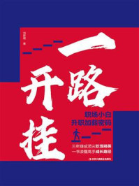 《一路开挂：职场小白升职加薪密码》-刘新煌