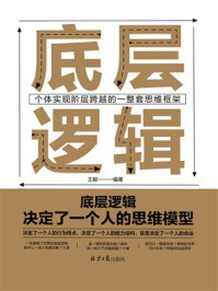 《底层逻辑：个体实现自我突破的一整套思维框架》-王毅