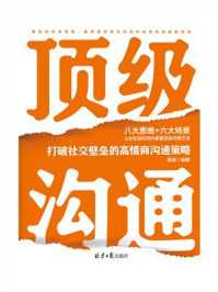 《顶级沟通：打破社交壁垒的高情商沟通策略》-蒋波