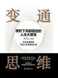 《变通思维：挫折下另辟蹊径的人生大智慧》-蔡万刚