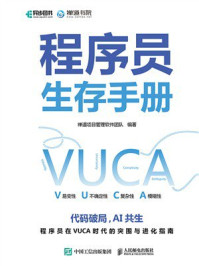 《程序员生存手册》-禅道项目管理软件团队