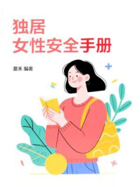 《独居女性安全手册》-夏禾 《独居女性安全手册》-夏禾