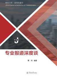 《专业报道深度谈》-曹轲
