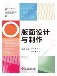 《版面设计与制作》-顾萍