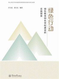 《绿色行动：绿色教育特色学校建设的实践探索》-许守武