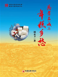 《慈孝名城与年糕乡愁》-周永卫