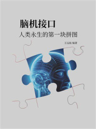 《脑机接口：人类永生的第一块拼图》-王远航